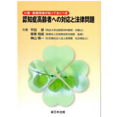 介護・医療現場が知っておくべき　認知症高齢者への対応と法律問題