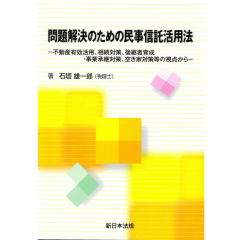 問題解決のための民事信託活用法―不動産有効活用、相続対策