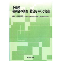 不動産　権利者の調査・特定をめぐる実務