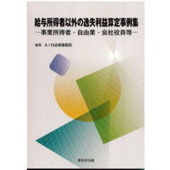 給与所得者以外の逸失利益算定事例集　事業所得者・自由業・会社役員等