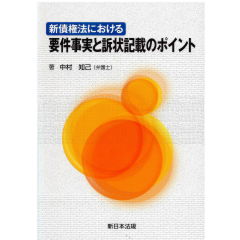 新債権法における 要件事実と訴状記載のポイント