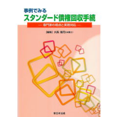 事例でみる　スタンダード債権回収手続　専門家の視点と実務対応