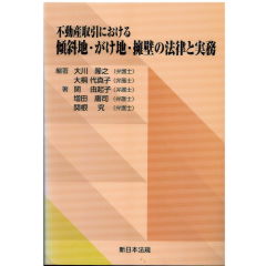 不動産取引における 傾斜地・がけ地・擁壁の法律と実務
