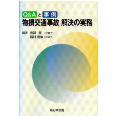 Q&Aと事例　物損交通事故　解決の実務