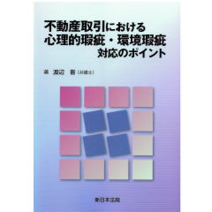 不動産取引における心理的瑕疵・環境瑕疵対応のポイント