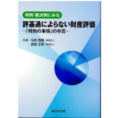 判例・裁決例にみる　評基通によらない財産評価　「特別の事情」の存否