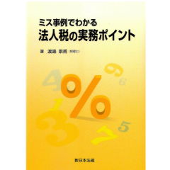 ミス事例でわかる 法人税の実務ポイント