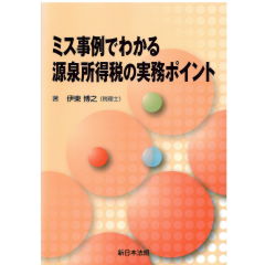 ミス事例でわかる 源泉所得税の実務ポイント