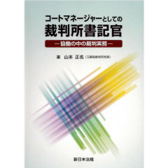 コートマネージャーとしての裁判所書記官-協働の中の裁判実務-