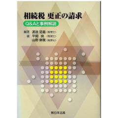 相続税 更正の請求-Q&Aと事例解説-