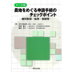 ケース別 農地をめぐる申請手続のチェックポイント-権利取得・転用・税制等-