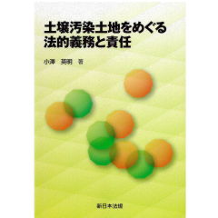 土壌汚染土地をめぐる法的義務と責任