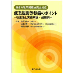 働き方改革関連法完全対応 就業規則等整備のポイント-改正法と実務解説・規程例-
