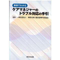 事例でわかる ケアマネジャーのトラブル対応の手引