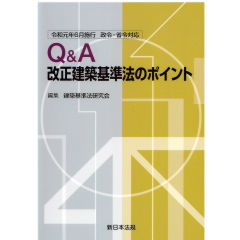 令和元年6月施行 政令・省令対応 Q&A 改正建築基準法のポイント