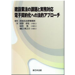 建設業法の課題と実務対応 電子契約化への法的アプローチ