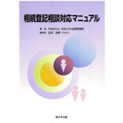 相続登記相談対応マニュアル