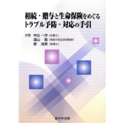 相続・贈与と生命保険をめぐるトラブル予防・対応の手引