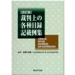 〔改訂版〕裁判上の各種目録記載例集 -当事者目録、物件目録、請求債権目録、差押・仮差押債権目録等