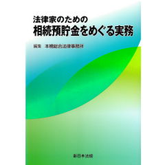 法律家のための 相続預貯金をめぐる実務