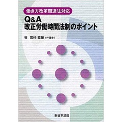 働き方改革関連法対応　Q&A　改正労働時間法制のポイント