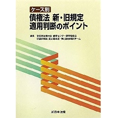 ケース別　債権法 新・旧規定適用判断のポイント