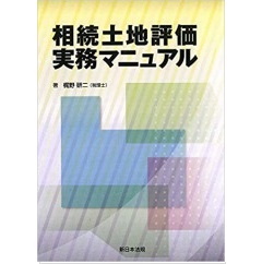 相続土地評価実務マニュアル