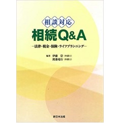 相談対応　相続Q&A　法律・税金・保険・ライフプランニング