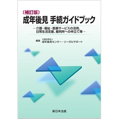 補訂版　成年後見手続ガイドブック　介護・福祉・医療サービスの活用、日常生活支援、裁判所への申立て等