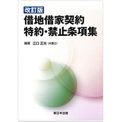 改訂版 借地借家契約 特約・禁止条項集