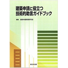 建築申請に役立つ　技術的助言ガイドブック