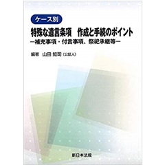 ケース別 特殊な遺言条項 作成と手続のポイント-補充事項・付言事項、祭祀承継等-