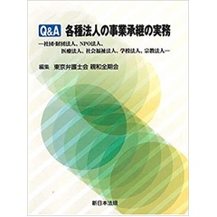 Q&A 各種法人の事業承継の実務-社団・財団法人、NPO法人、医療法人、社会福祉法人、学校法人、宗教法人