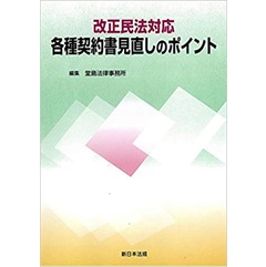 改正民法対応 各種契約書見直しのポイント