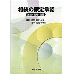 相続の限定承認　法務・税務・登記