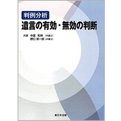 判例分析 遺言の有効・無効の判断