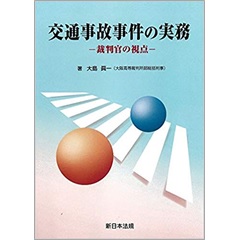 交通事故事件の実務-裁判官の視点-