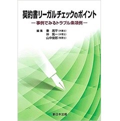 契約書リーガルチェックのポイント 事例でみるトラブル条項例