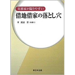 実務家が陥りやすい 借地借家の落とし穴
