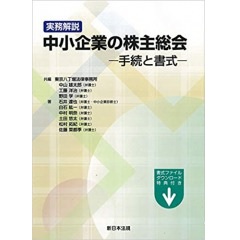 実務解説 中小企業の株主総会-手続と書式-書式ファイルダウンロード特典付き