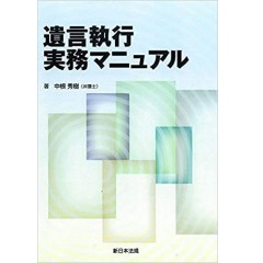 遺言執行実務マニュアル