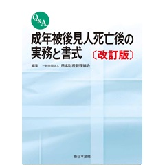 〔改訂版〕Q&A 成年被後見人死亡後の実務と書式