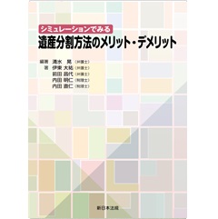 シミュレーションでみる 遺産分割方法のメリット・デメリット