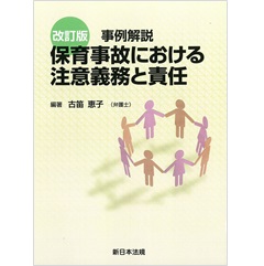 〔改訂版〕事例解説 保育事故における注意義務と責任