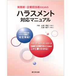 実務家・企業担当者のためのハラスメント対応マニュアル