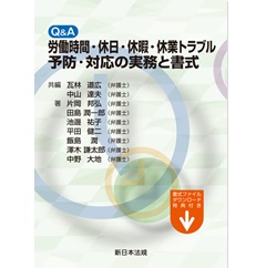 Ｑ＆Ａ　労働時間・休日・休暇・休業トラブル予防・対応の実務と書式　書式ファイルダウンロード特典付き