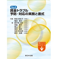 Q&A 賃金トラブル予防・対応の実務と書式　書式ファイルダウンロード特典付き