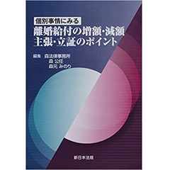 個別事情にみる 離婚給付の増額・減額 主張・立証のポイント