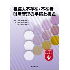 相続人不存在・不在者 財産管理の手続と書式