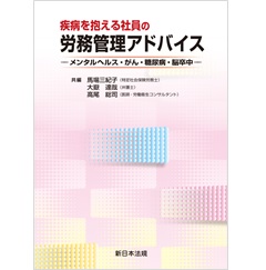 疾病を抱える社員の労務管理アドバイスーメンタルヘルス・がん・糖尿病・脳卒中ー
